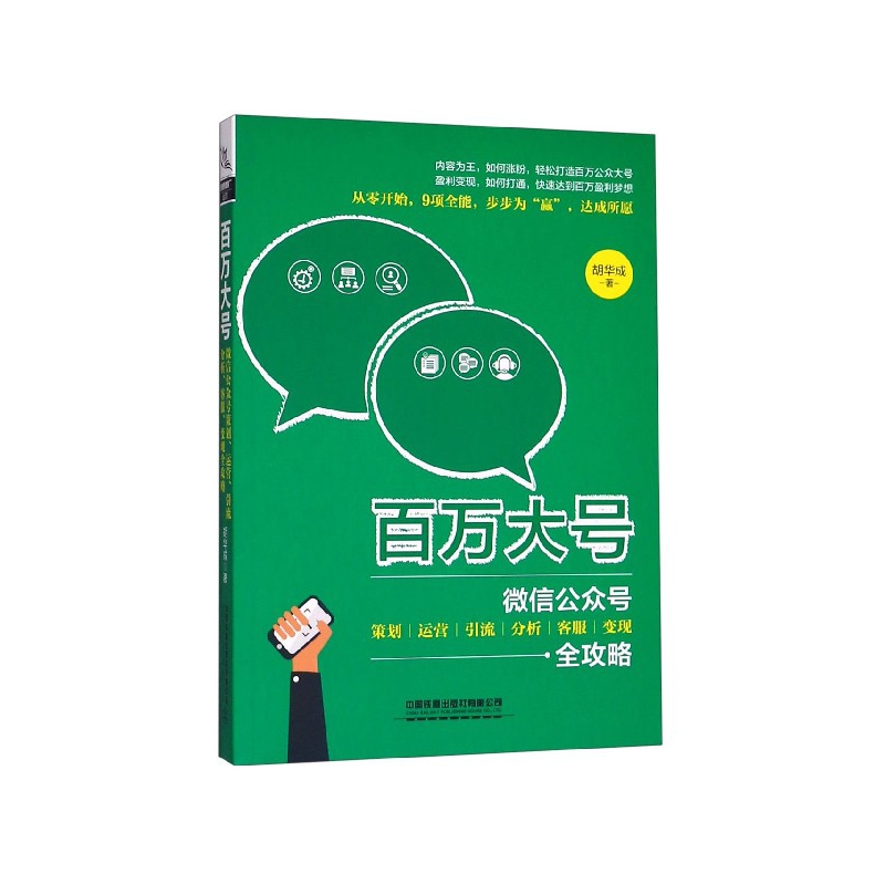 百万大号(微信公众号策划运营引流分析客服变现全攻略)