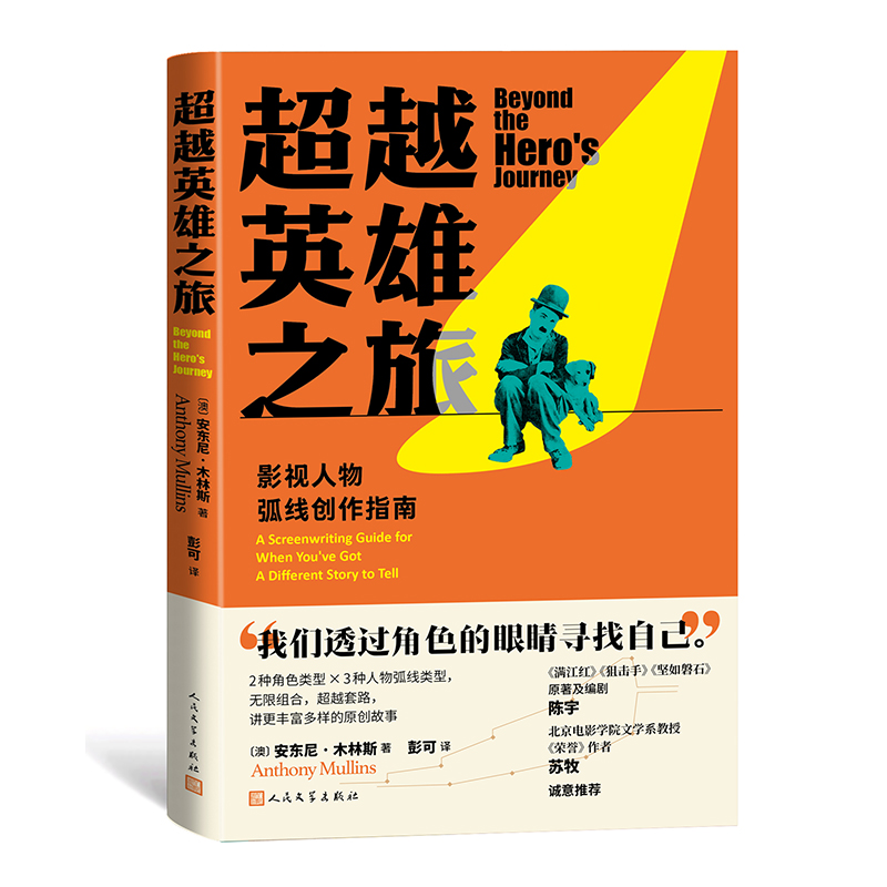 超越英雄之旅：影视人物弧线创作指南