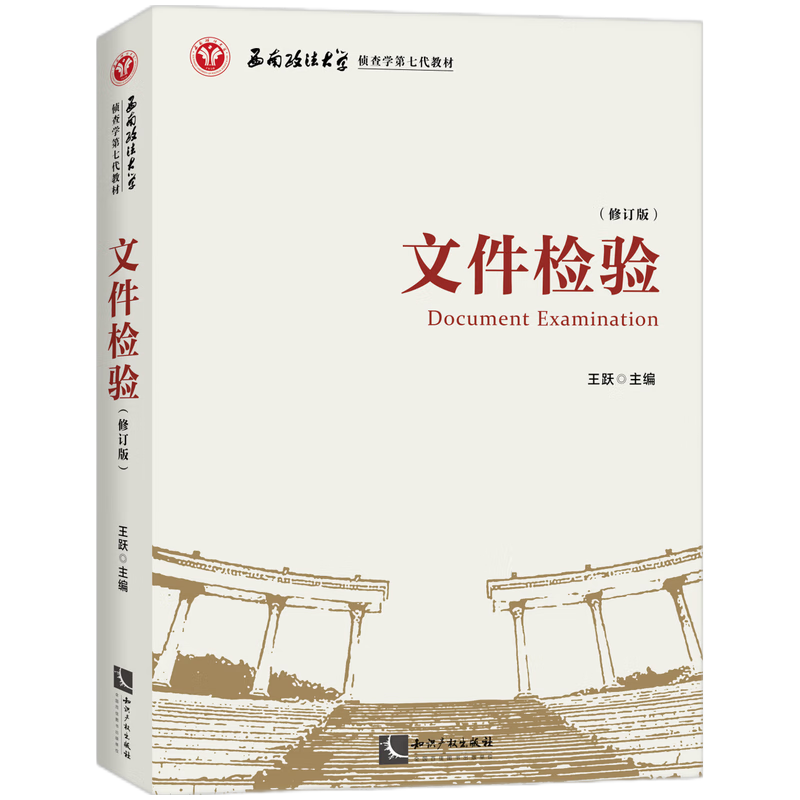 文件检验（修订版）