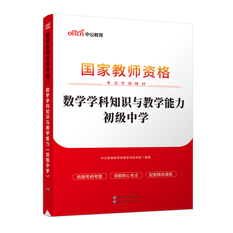 2023国家教师资格考试专用教材·数学学科知识与教学能力（初级中学）