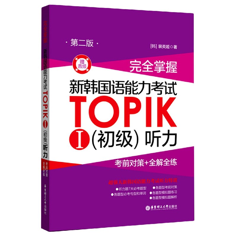 完全掌握新韩国语能力考试TOPIKⅠ<初级>听力(考前对策+全解全练第2版)