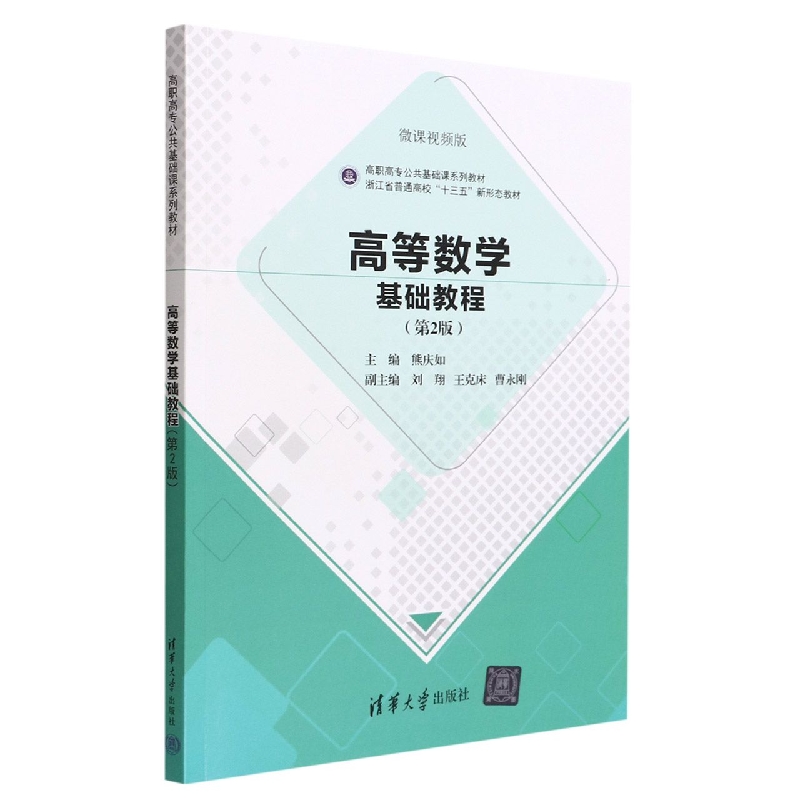高等数学基础教程(第2版微课视频版高职高专公共基础课系列教材)