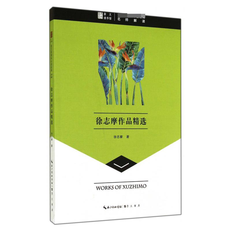 徐志摩作品精选/语文**经典