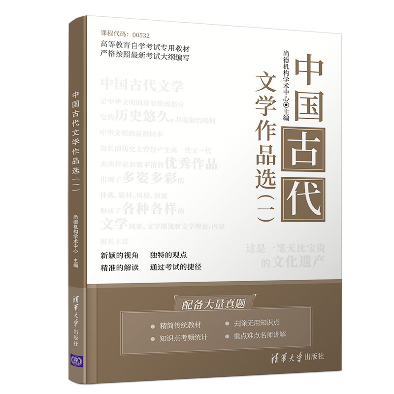 中国古代文学作品选(1高等教育自学考试专用教材)