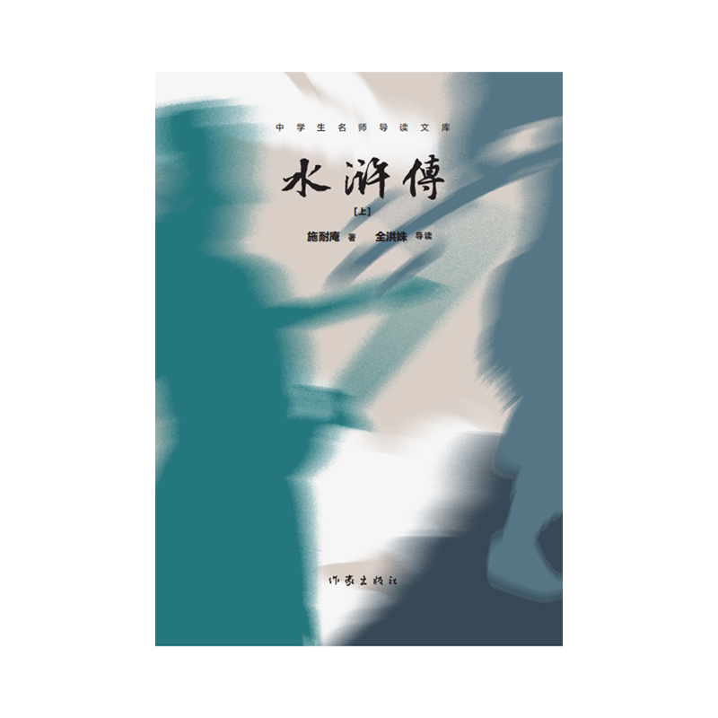 水浒传(中学生名师导读文库)