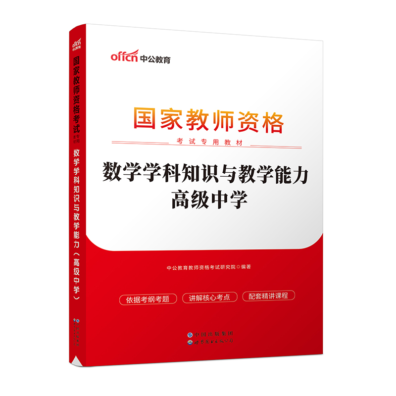 2023国家教师资格考试专用教材·数学学科知识与教学能力（高级中学）