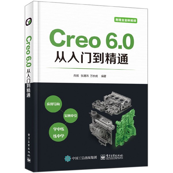 Creo6.0从入门到精通