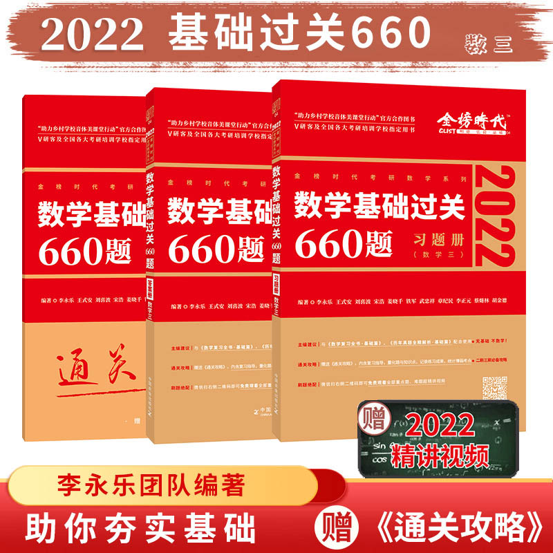 数学基础过关660题·数学三