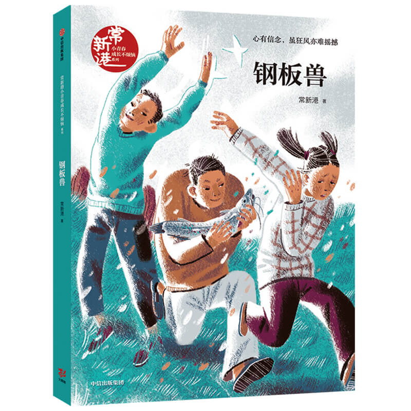 钢板兽/常新港小青春成长不烦恼系列