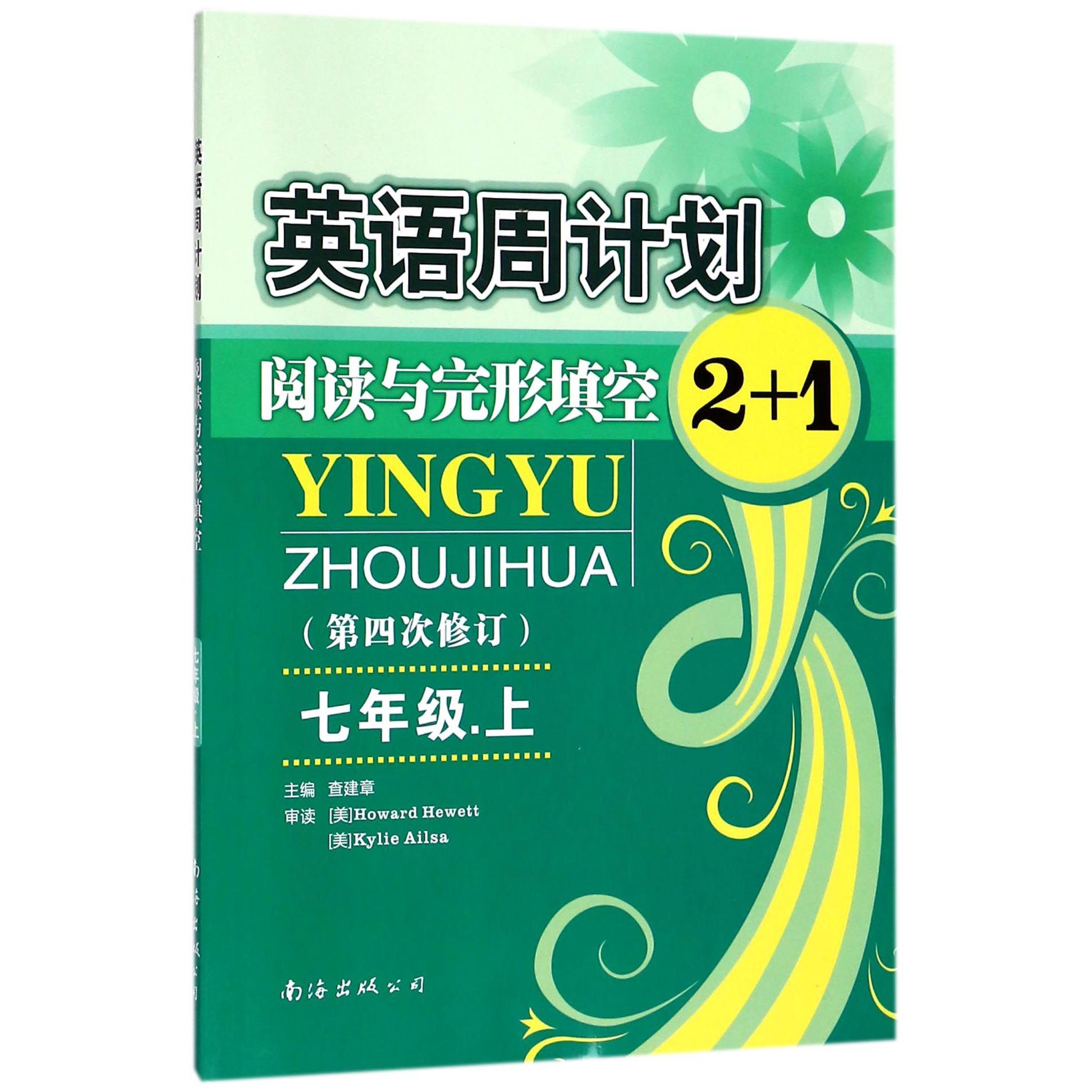 阅读与完形填空2+1(7上第4次修订)/英语周计划