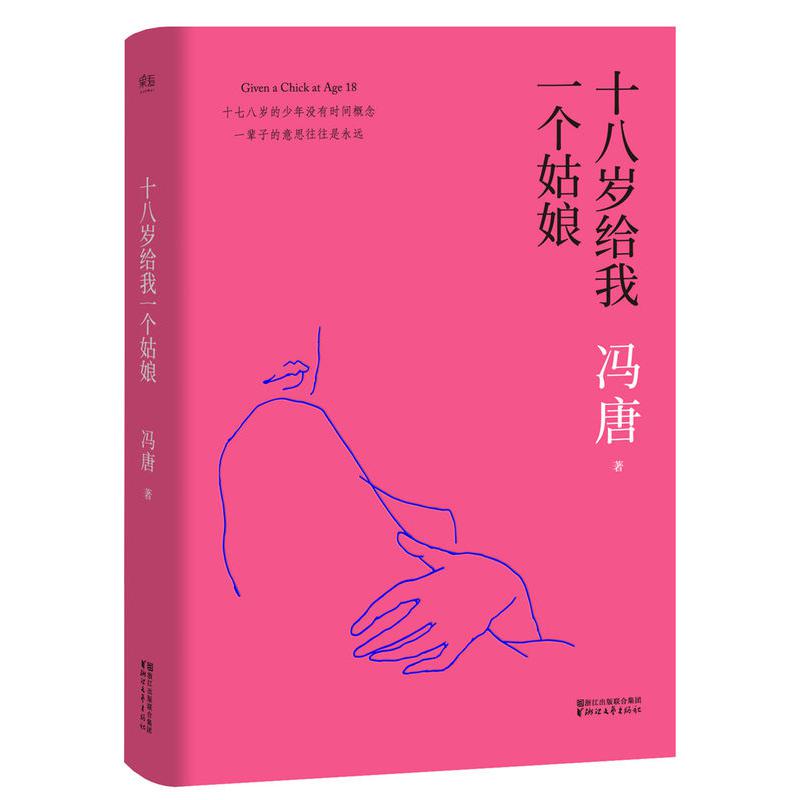 十八岁给我一个姑娘(精) 签章本