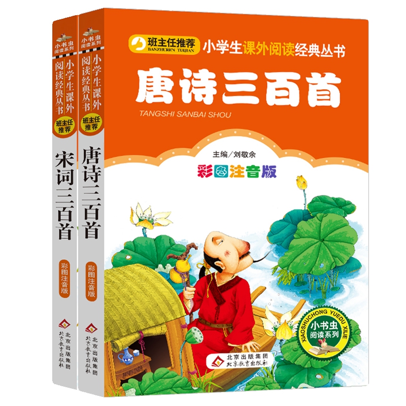 唐诗三百首+宋词三百首(彩图注音版) (全2册)