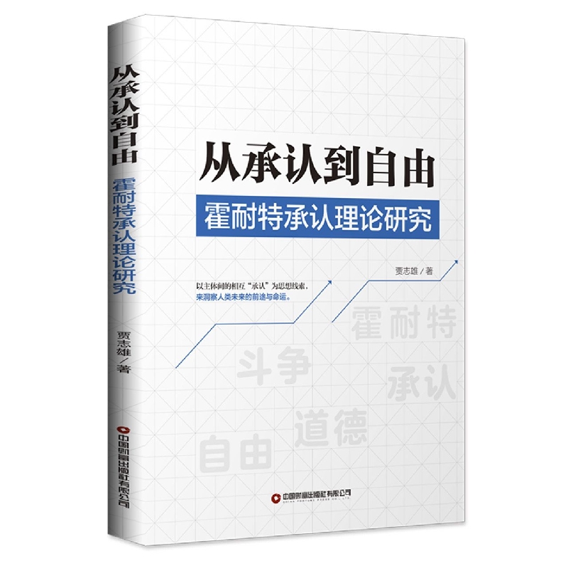 从承认到自由