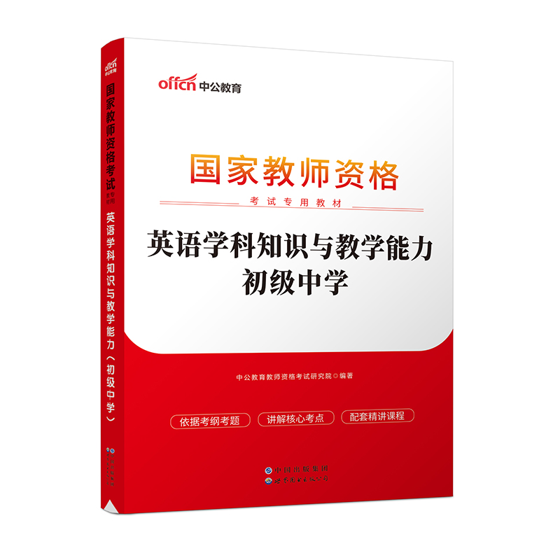 2023国家教师资格考试专用教材·英语学科知识与教学能力（初级中学）