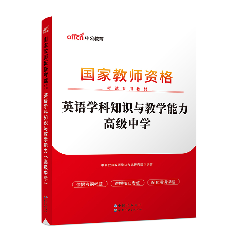 2023国家教师资格考试专用教材·英语学科知识与教学能力（高级中学）