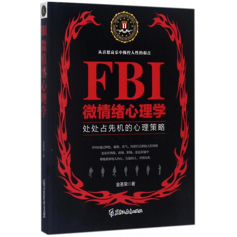 FBI微情绪心理学(处处占先机的心理策略)