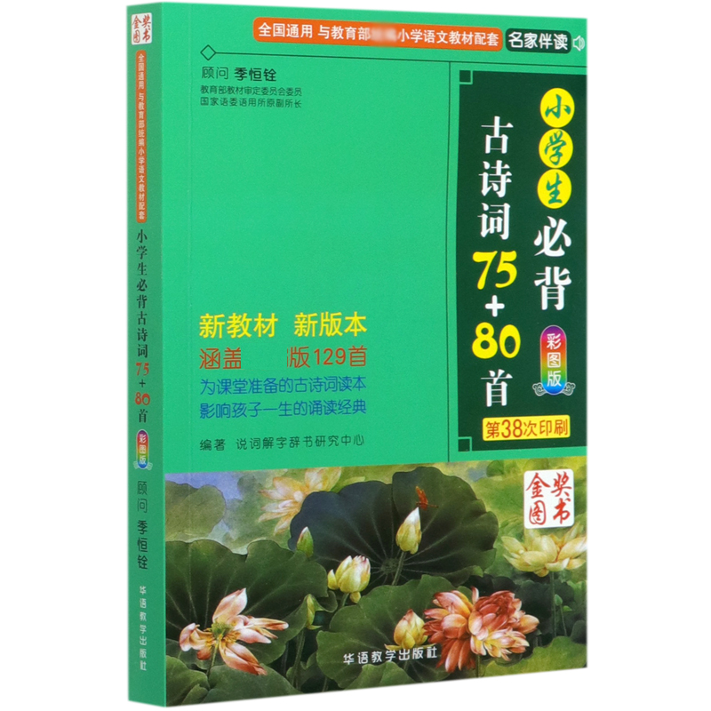 小学生必背古诗词75+80首   （政策书）