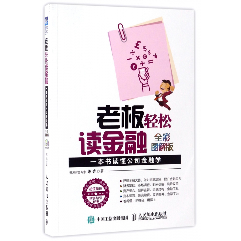 老板轻松读金融(附光盘一本书读懂公司金融学全彩图解版)