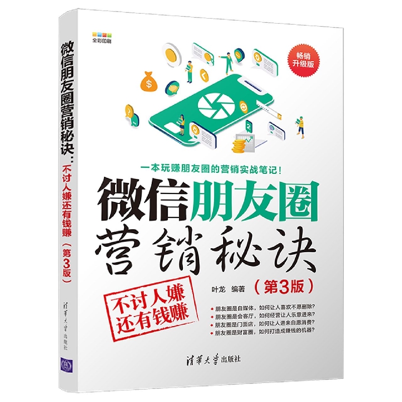 微信朋友圈营销秘诀(不讨人嫌还有钱赚第3版畅销升级版全彩印刷)