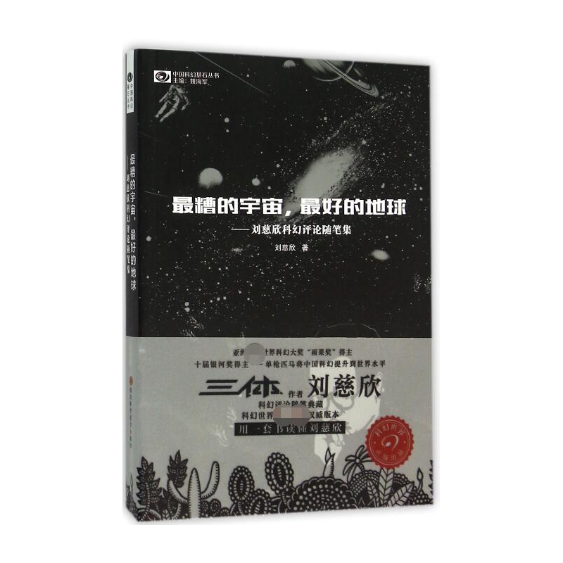 最糟的宇宙最好的地球--刘慈欣科幻评论随笔集/中国科幻基石丛书