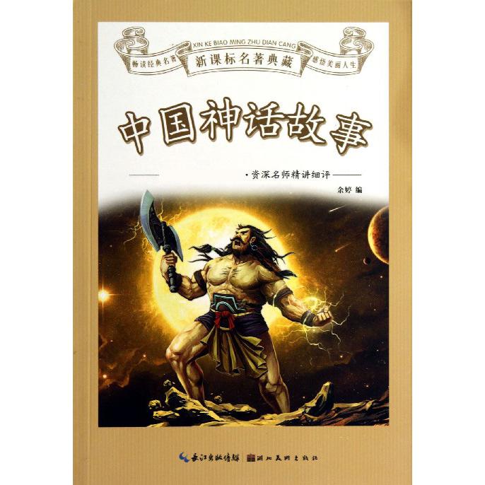 中国神话故事