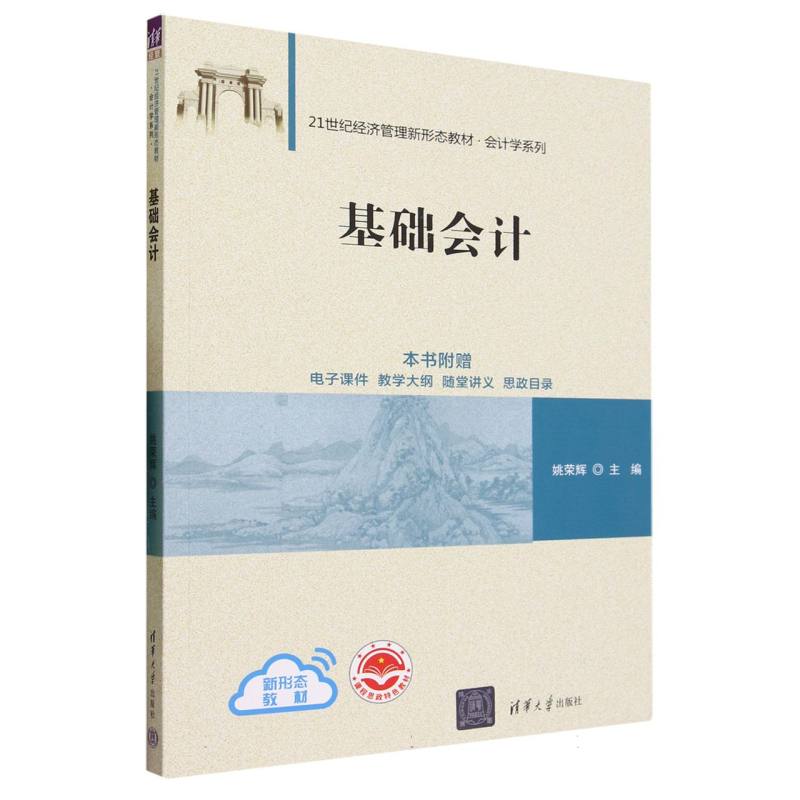 基础会计(21世纪经济管理新形态教材)/会计学系列