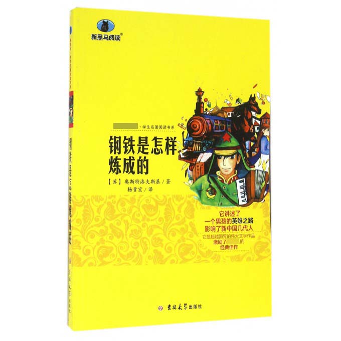 钢铁是怎样炼成的/ 学生名著阅读书系