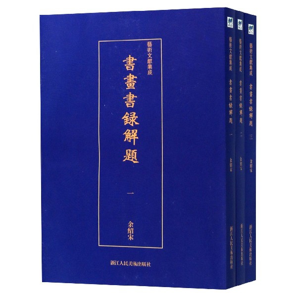 书画书录解题(共3册)/艺术文献集成