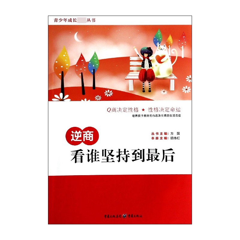 逆商(看谁坚持到最后)/青少年成长丛书
