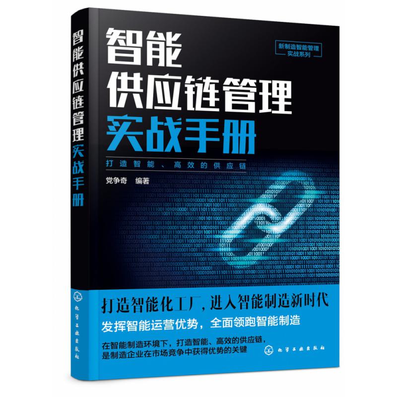 智能供应链管理实战手册/新制造智能管理实战系列