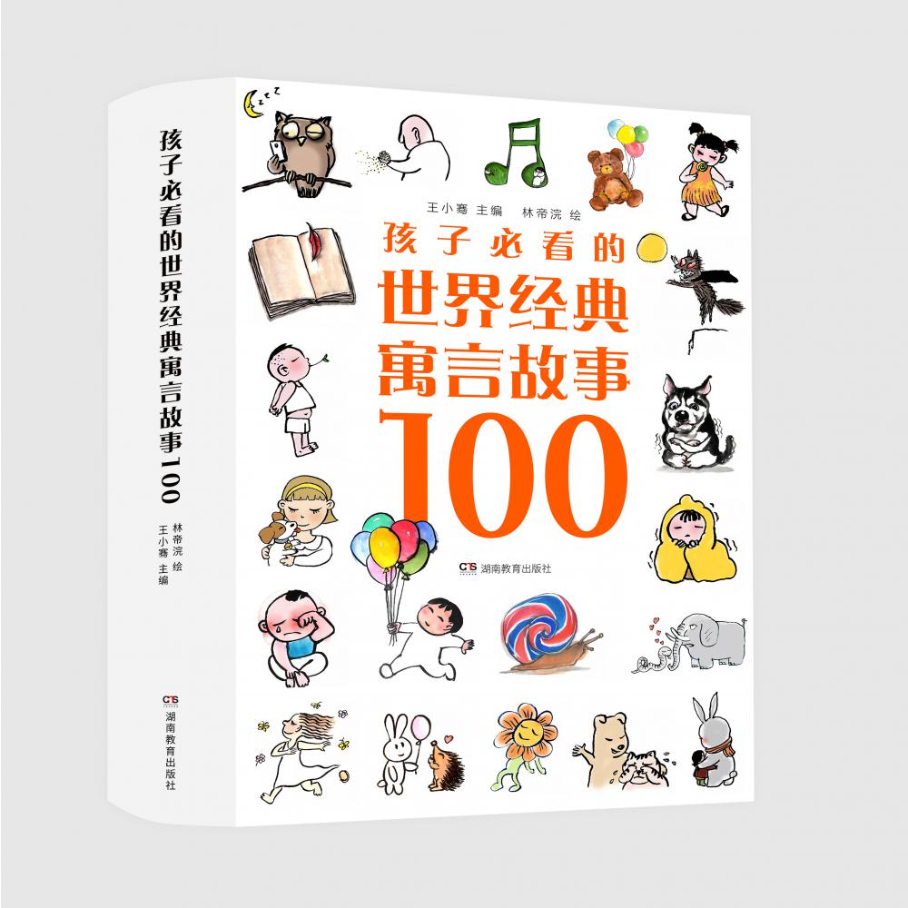 孩子必看的世界经典寓言故事100（全4册）