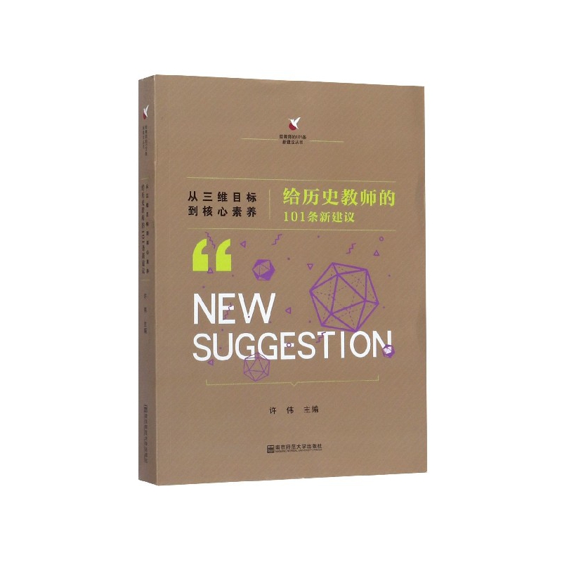 给历史教师的101条新建议(从三维目标到核心素养)/给教师的101条新建议丛书