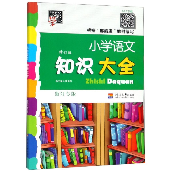 小学语文知识大全(浙江专版修订版)