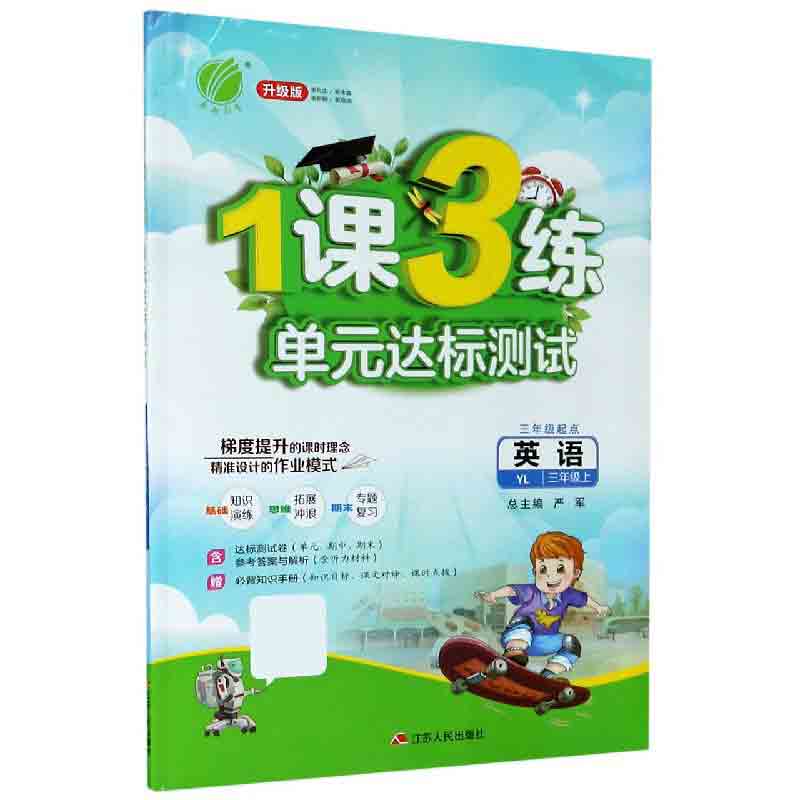 英语(3上YL3年级起点升级版)/1课3练单元达标测试