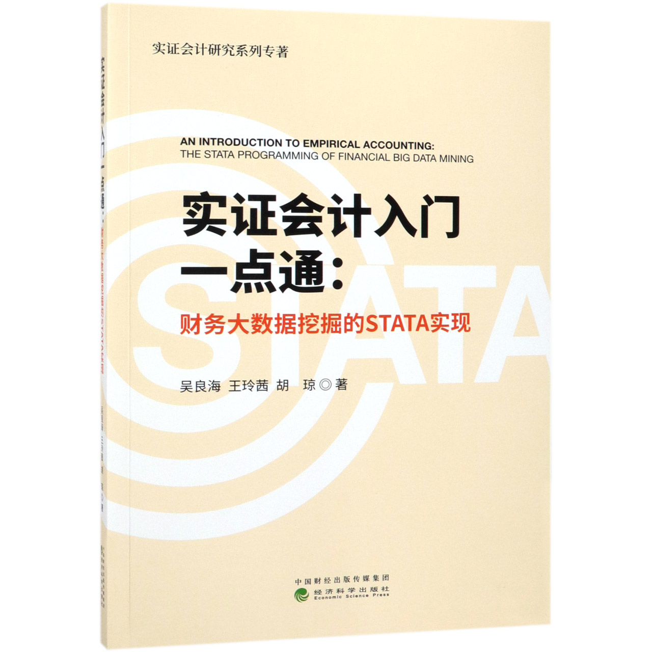 实证会计入门一点通--财务大数据挖掘的STATA实现