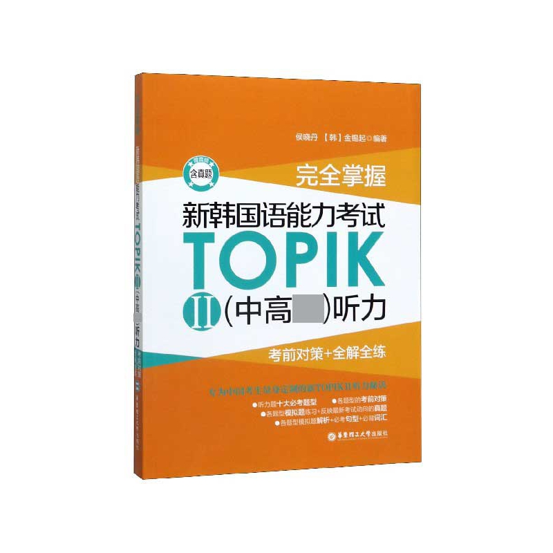 完全掌握新韩国语能力考试TOPIKⅡ<中高级>听力(考前对策+全解全练)