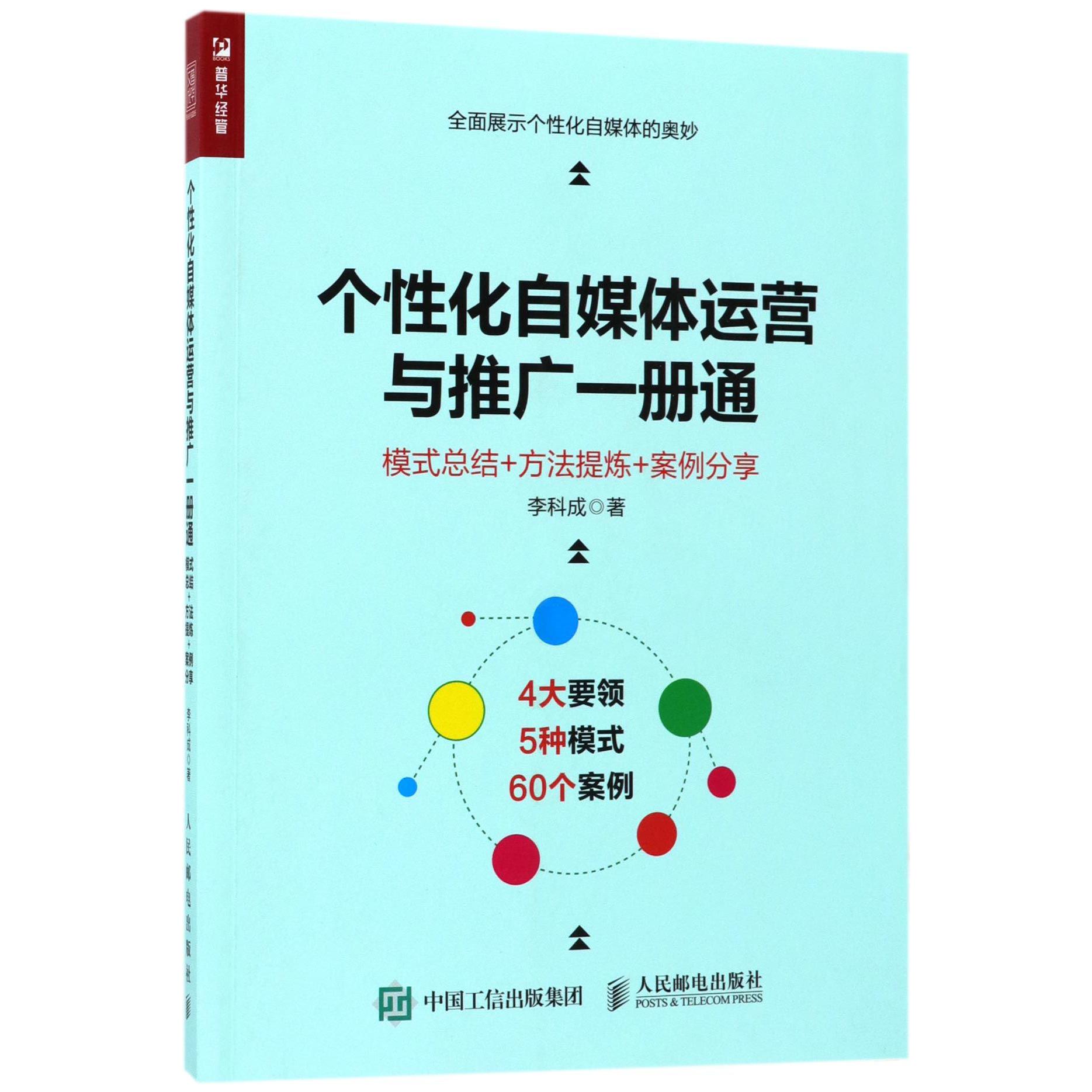 个性化自媒体运营与推广一册通(模式总结+方法提炼+案例分享)