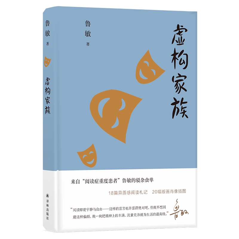 虚构家族/鲁敏随笔集