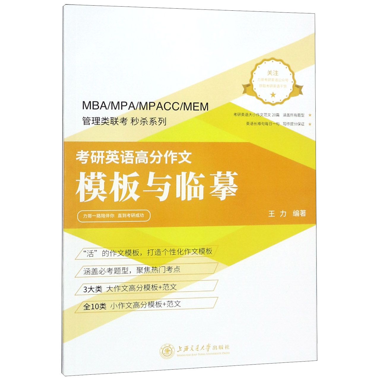 考研英语高分作文模板与临摹/MBAMPAMPACCMEM管理类联考秒杀系列