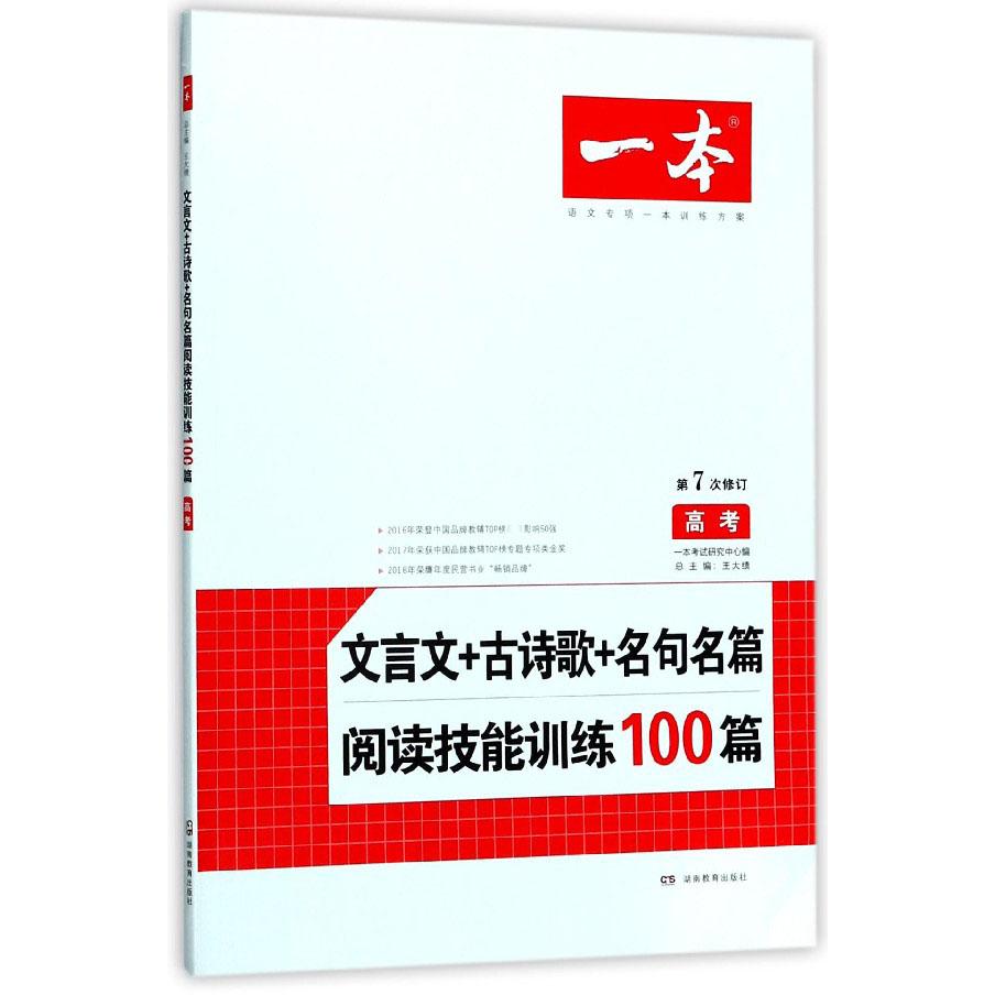 文言文+古诗歌+名句名篇阅读技能训练100篇(高考第7次修订)/一本