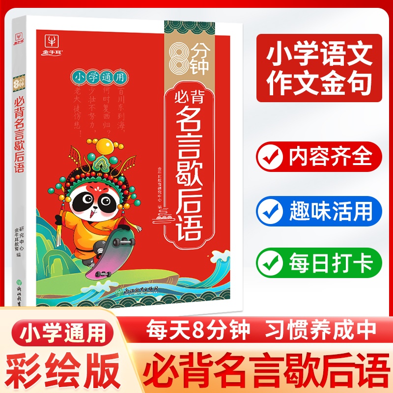 8分钟必背--名言歇后语
