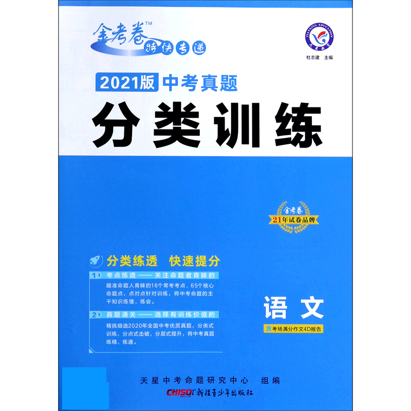 语文(2021版中考真题分类训练)/金考卷特快专递