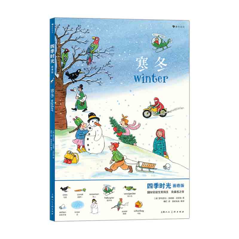 四季时光(画卷版):寒冬
