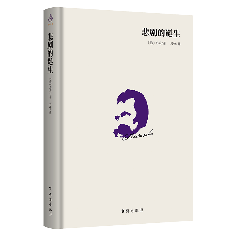 悲剧的诞生(精)
