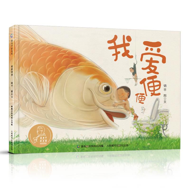 我爱便便(精)/张乐平绘本奖