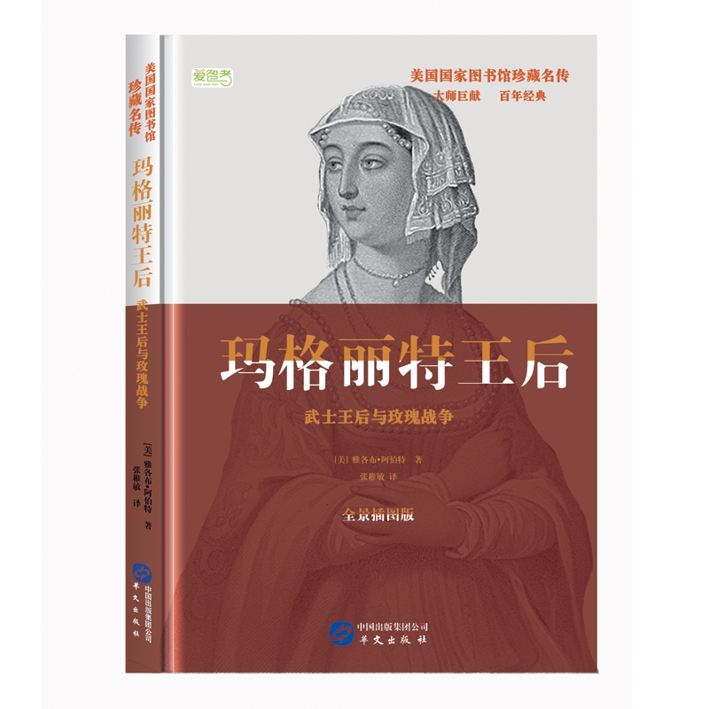 玛格丽特王后(武士王后与玫瑰战争全景插图版)(精)/美国国家图书馆珍藏名传