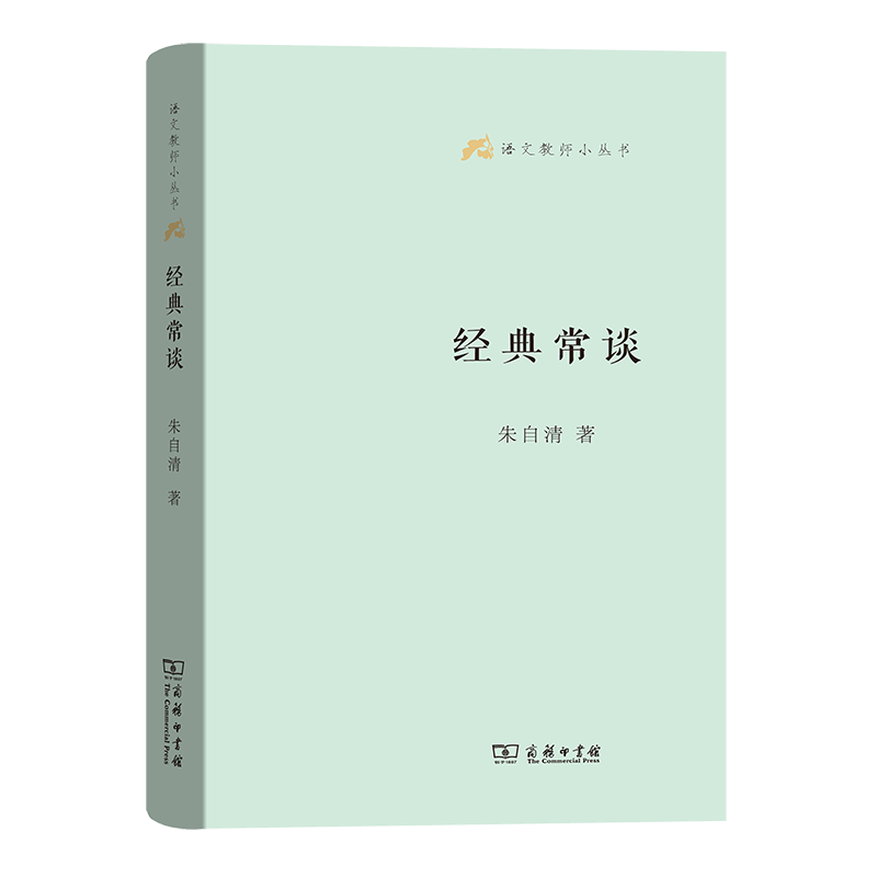 经典常谈(精)/语文教师小丛书