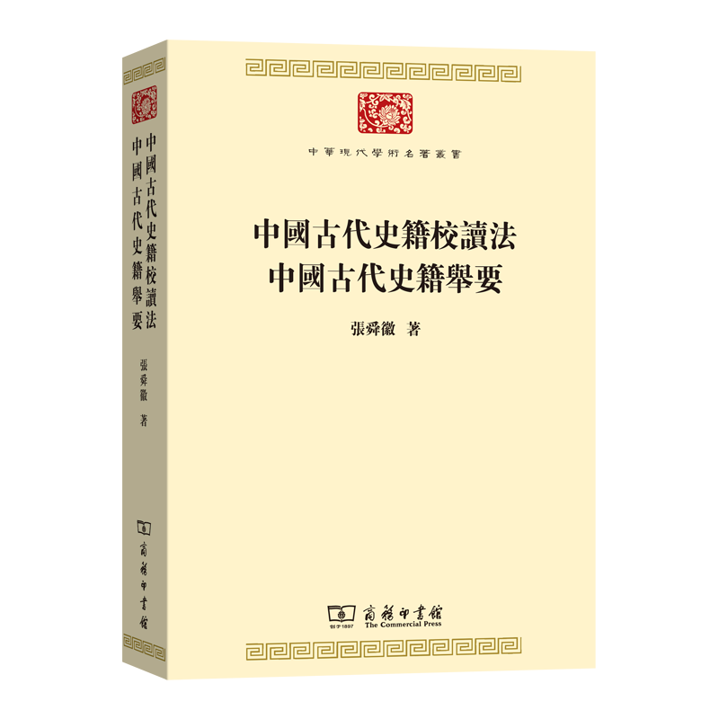 中国古代史籍校读法中国古代史籍举要/中华现代学术名著丛书