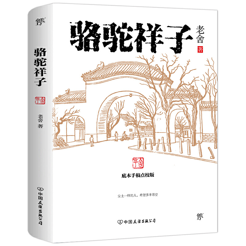 骆驼祥子(底本手稿点校版)