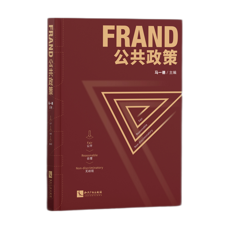 FRAND公共政策